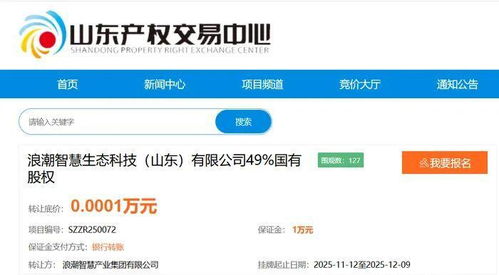 底價1元轉讓 浪潮智慧產業子公司49%國有股權，聚焦人工智能應用軟件開發
